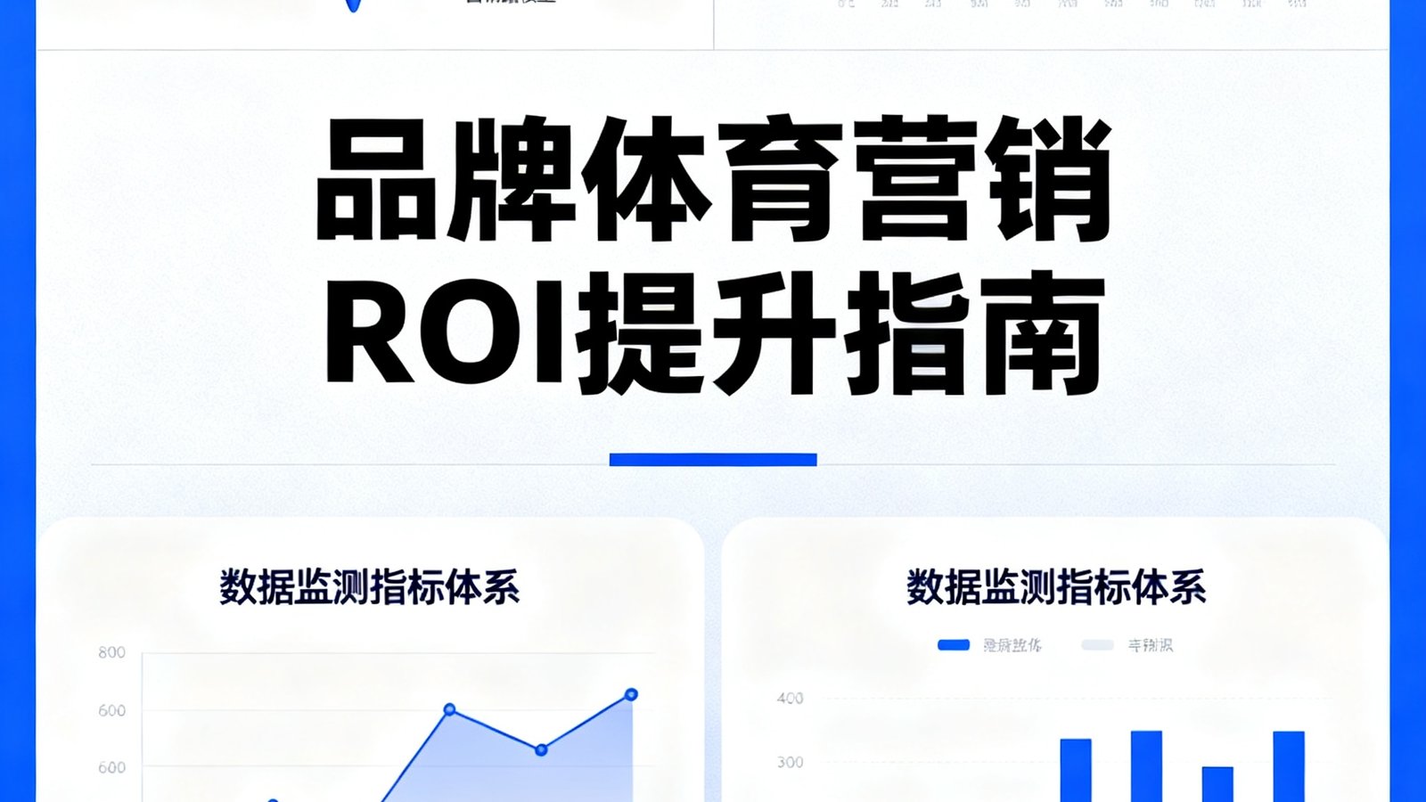 品牌体育营销ROI提升指南封面,展示营销漏斗模型和数据监测指标体系图表